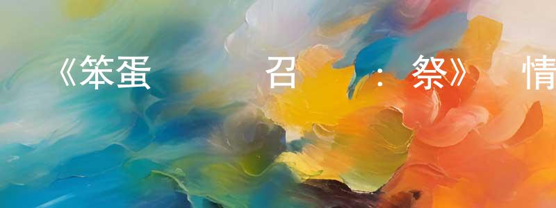 畢亦強的動漫綜藝大全,《笨蛋·測驗·召喚獸:祭》詳情介紹_笨蛋·測驗·召喚獸:祭已完結在線觀看_笨蛋·測驗·召喚獸:祭迅雷下載_日漫